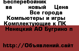 Бесперебойник Back Verso 400ва, 200W (новый) › Цена ­ 1 900 - Все города Компьютеры и игры » Комплектующие к ПК   . Ненецкий АО,Бугрино п.